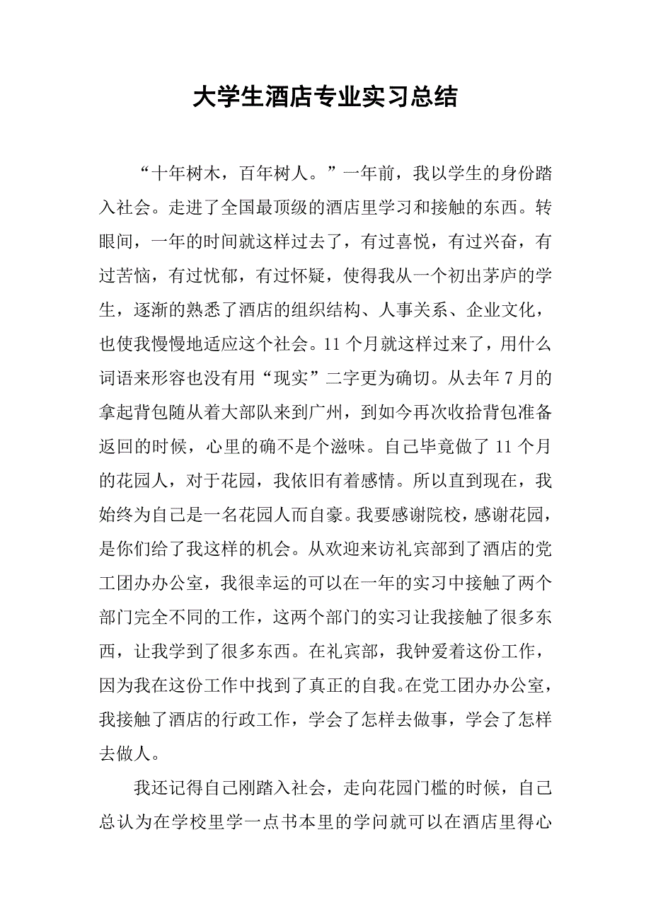 大学生酒店专业实习总结.doc_第1页