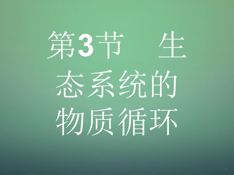 2016-2017学年高中生物-5.3生态系统的物质循环课件-新人教版必修3_第1页