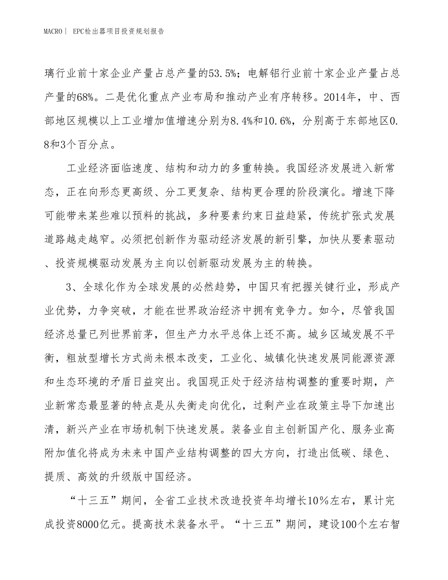 EPC检出器项目投资规划报告_第4页