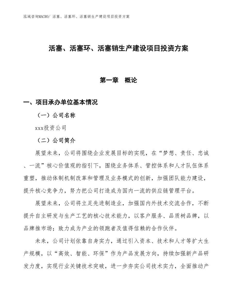 （项目申请）活塞、活塞环、活塞销生产建设项目投资方案_第1页