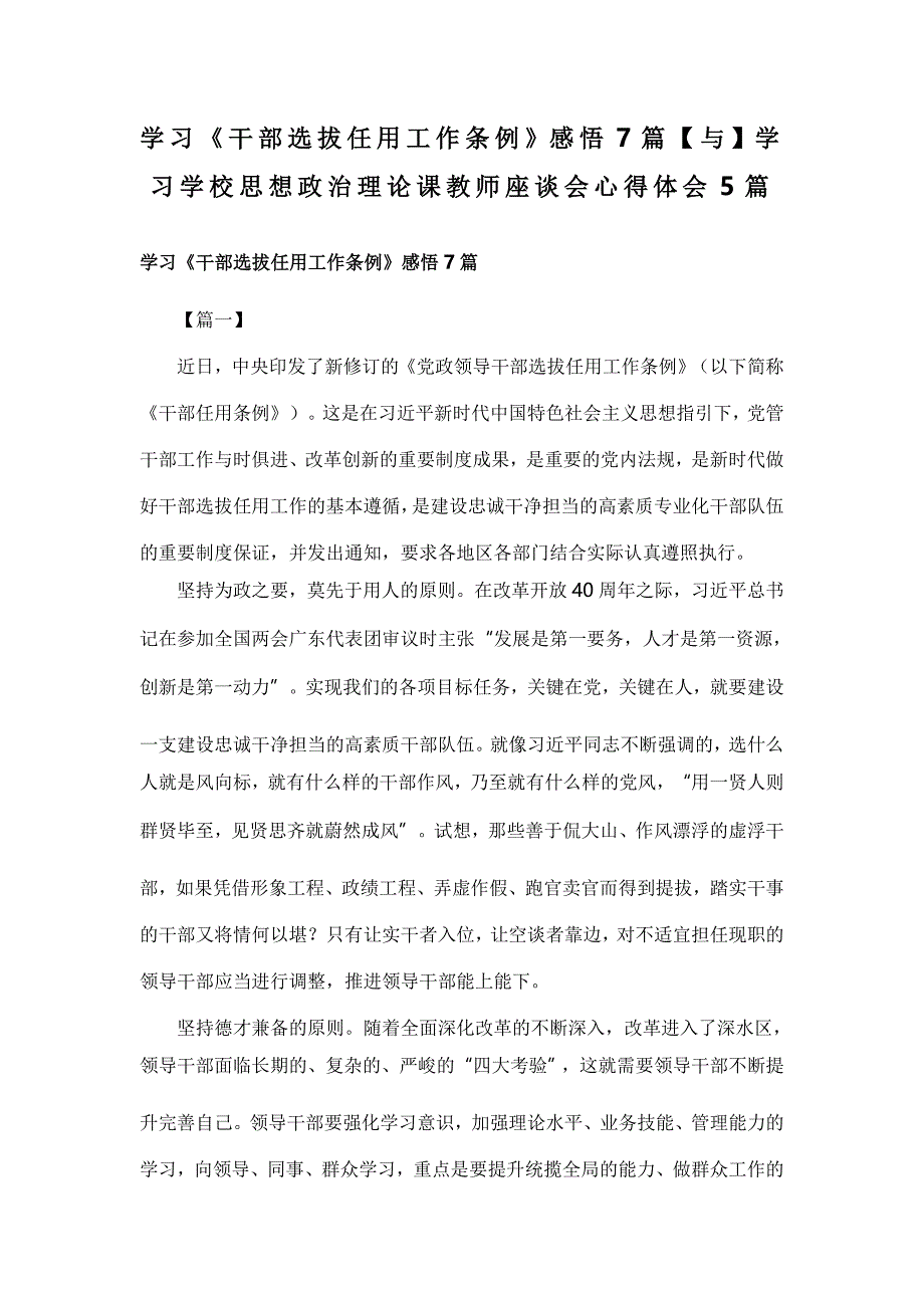 学习《干部选拔任用工作条例》感悟7篇【与】学习学校思想政治理论课教师座谈会心得体会5篇_第1页