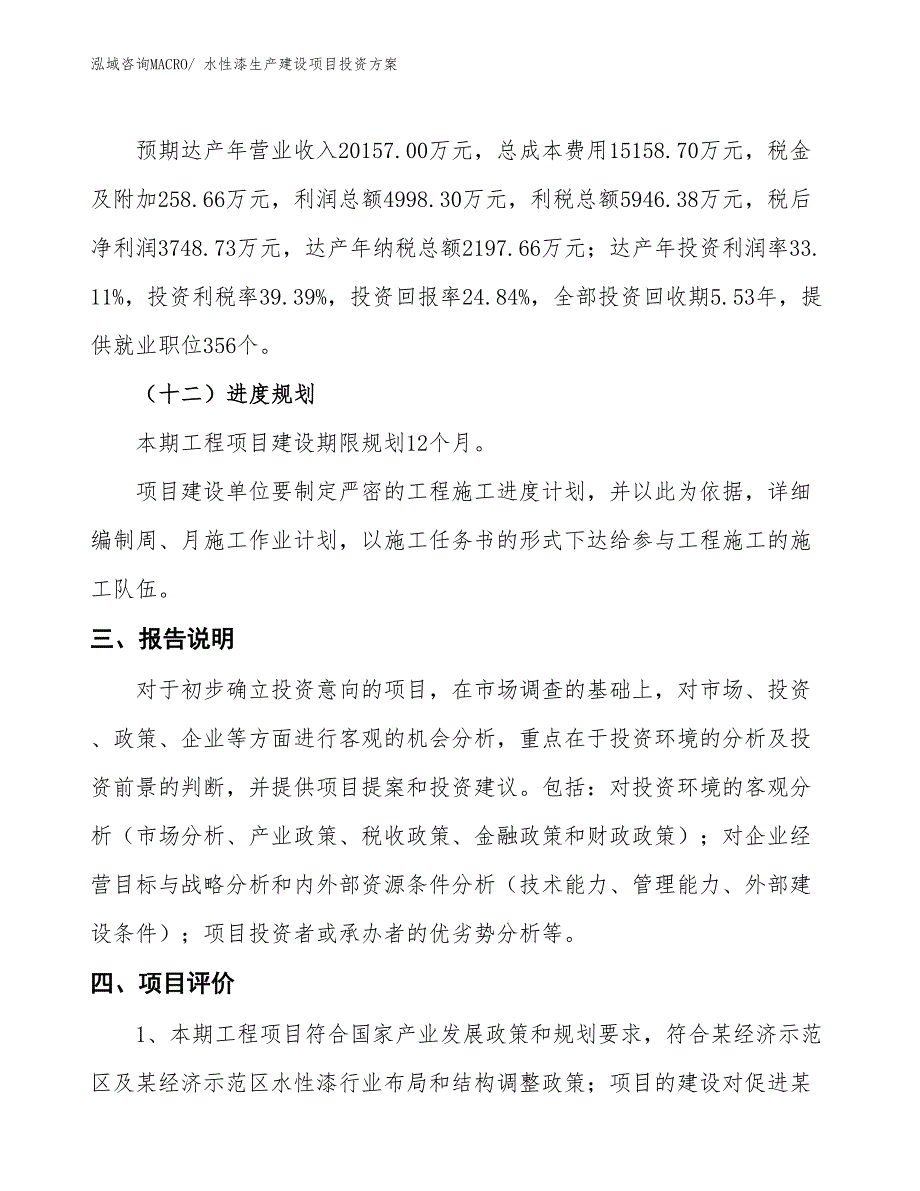 （项目申请）水性漆生产建设项目投资方案_第4页