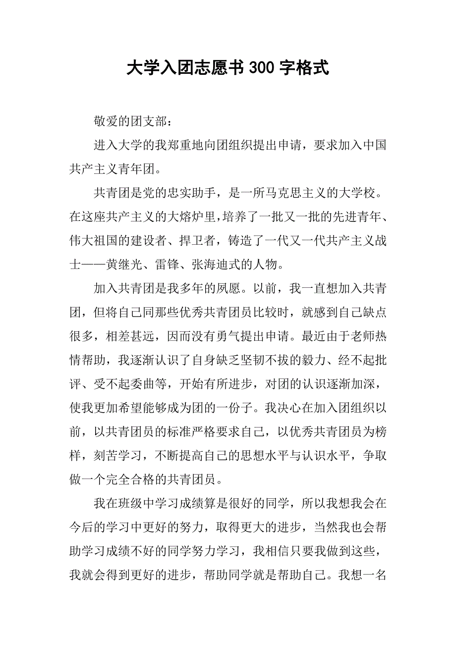 大学入团志愿书300字格式.doc_第1页