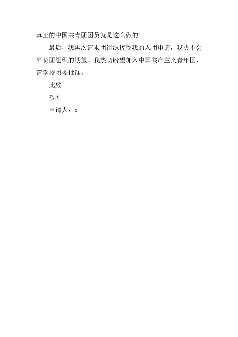 大学入团志愿书300字格式.doc_第2页