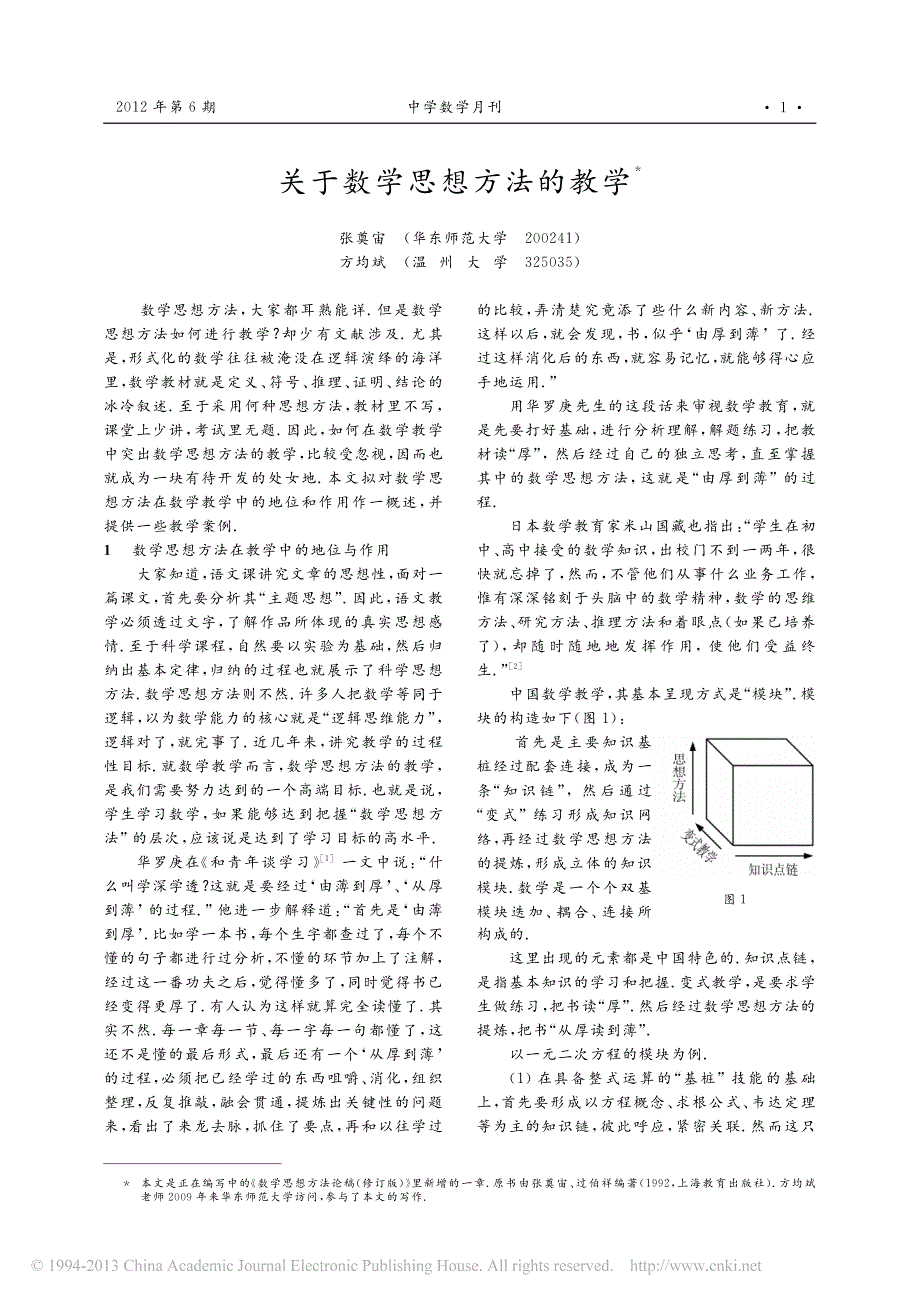 关于数学思想方法的教学_张奠宙_第1页