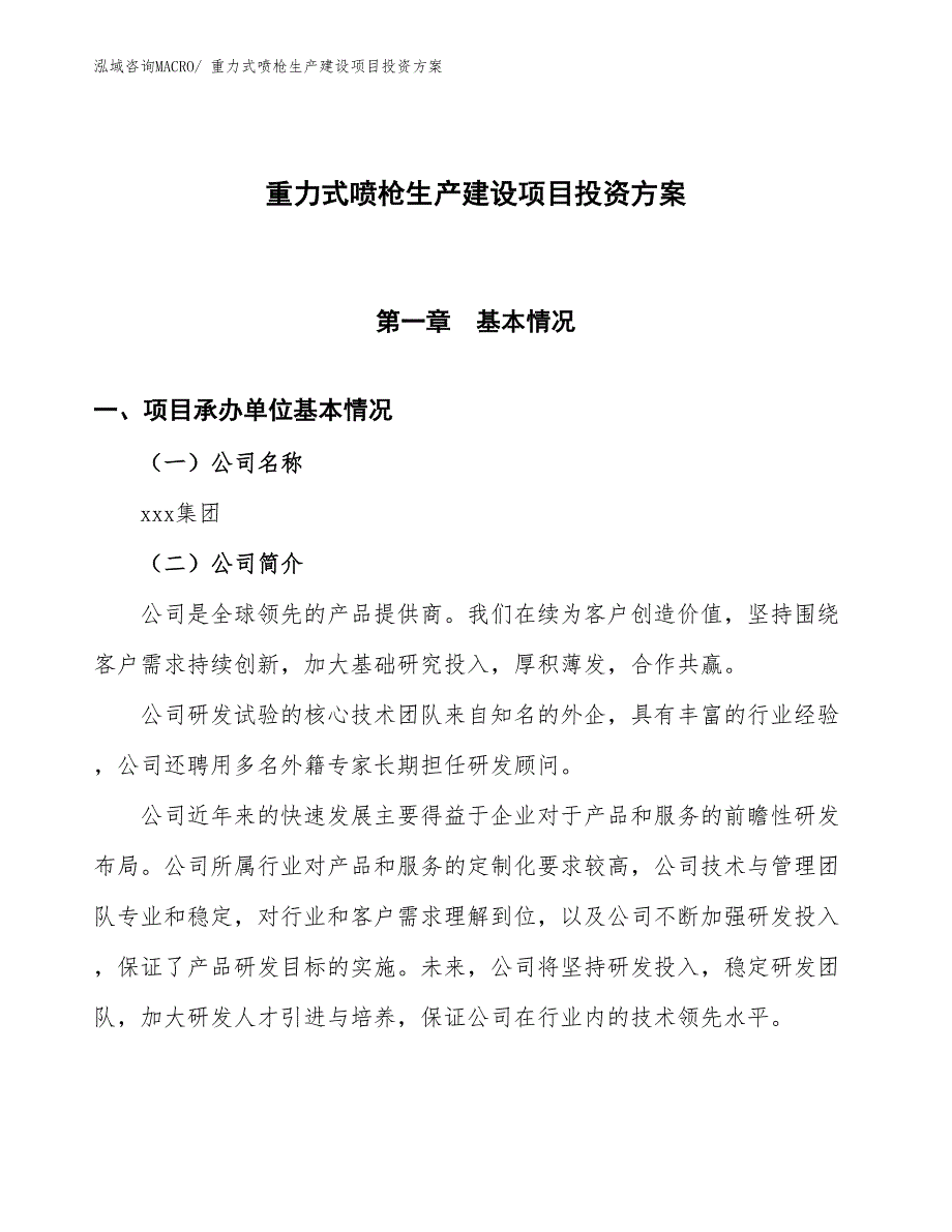 （项目申请）重力式喷枪生产建设项目投资方案_第1页