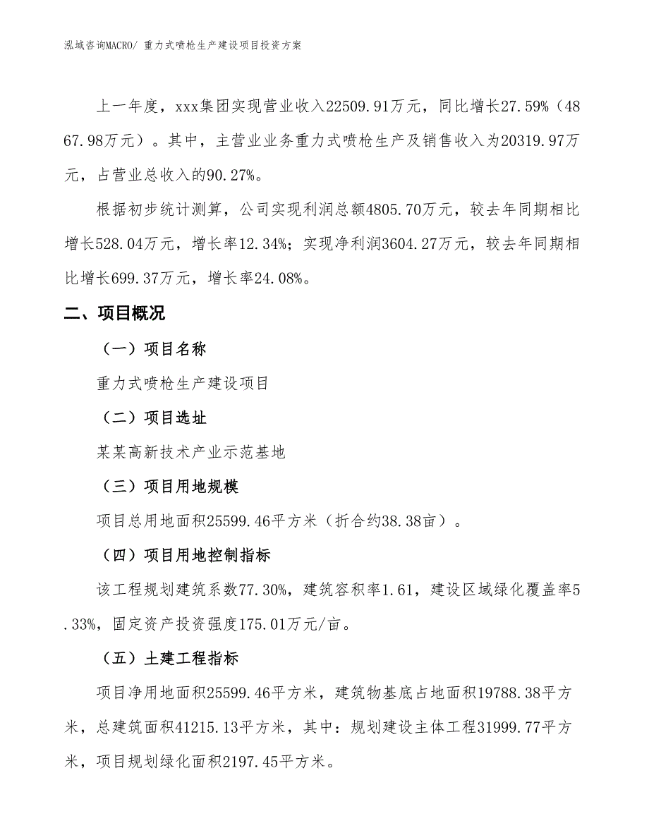 （项目申请）重力式喷枪生产建设项目投资方案_第2页