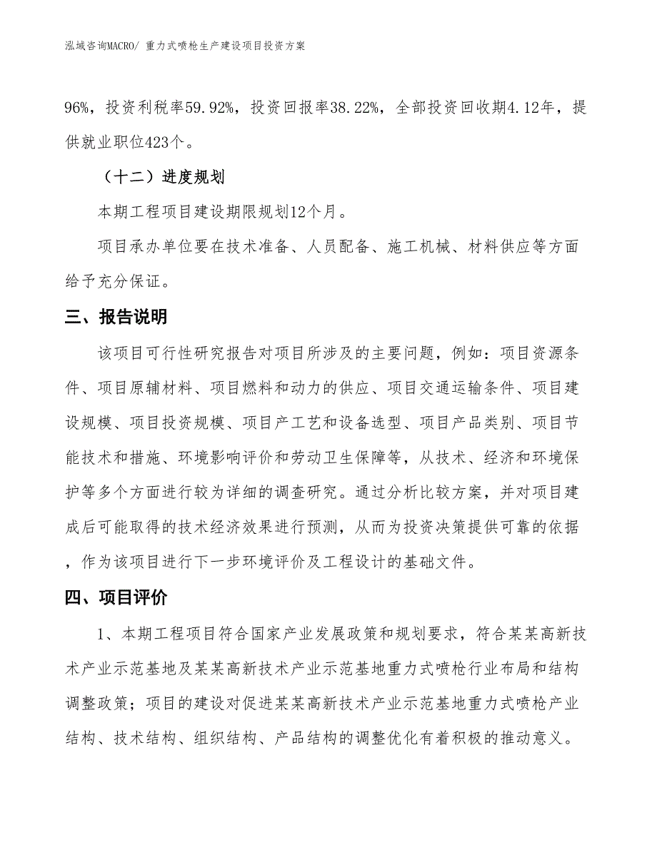 （项目申请）重力式喷枪生产建设项目投资方案_第4页