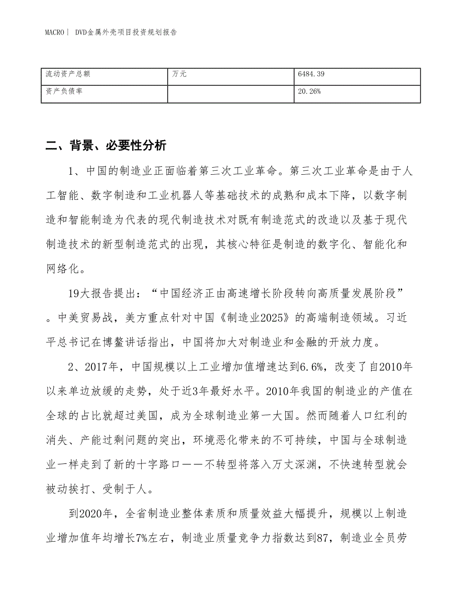 DVD金属外壳项目投资规划报告_第3页