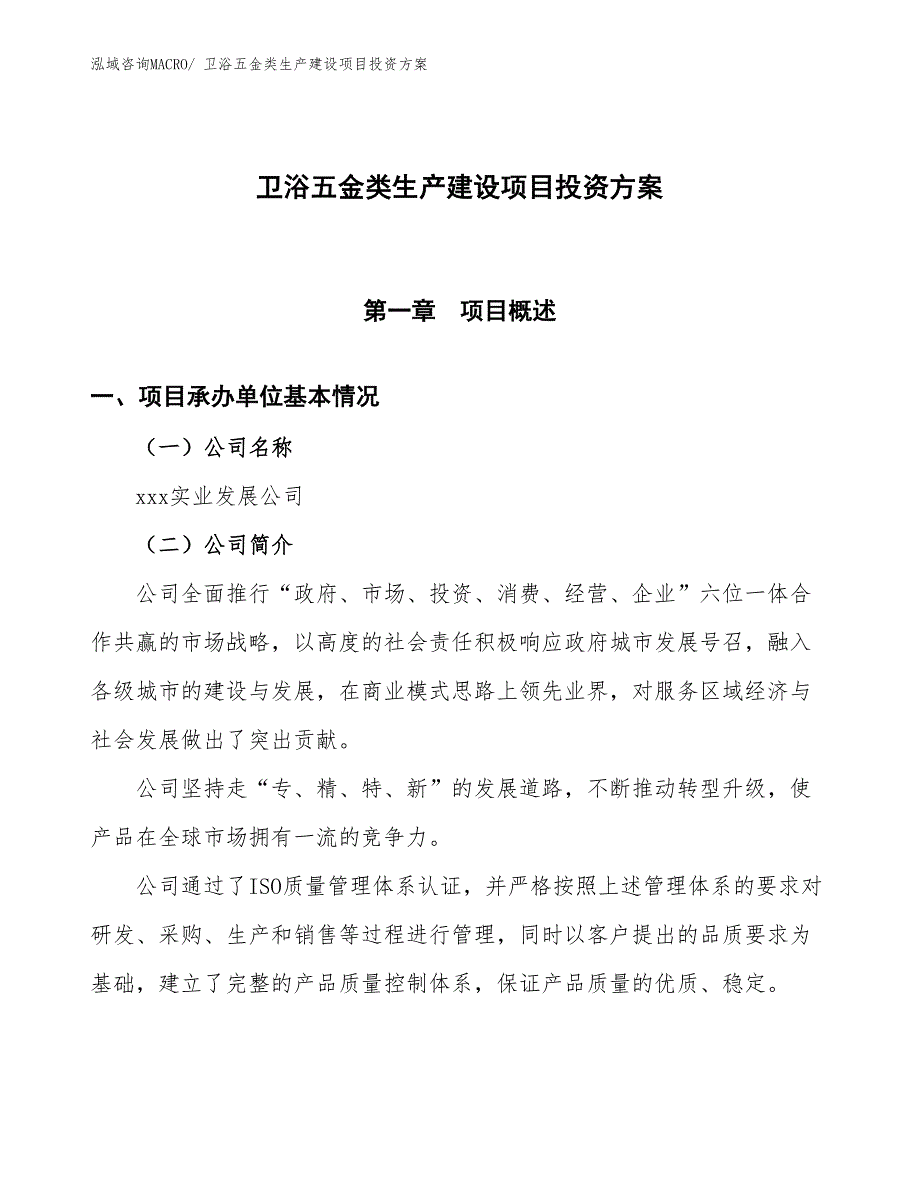 （项目申请）卫浴五金类生产建设项目投资方案_第1页