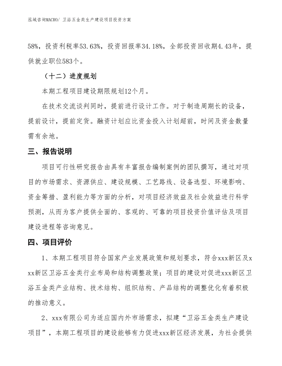 （项目申请）卫浴五金类生产建设项目投资方案_第4页