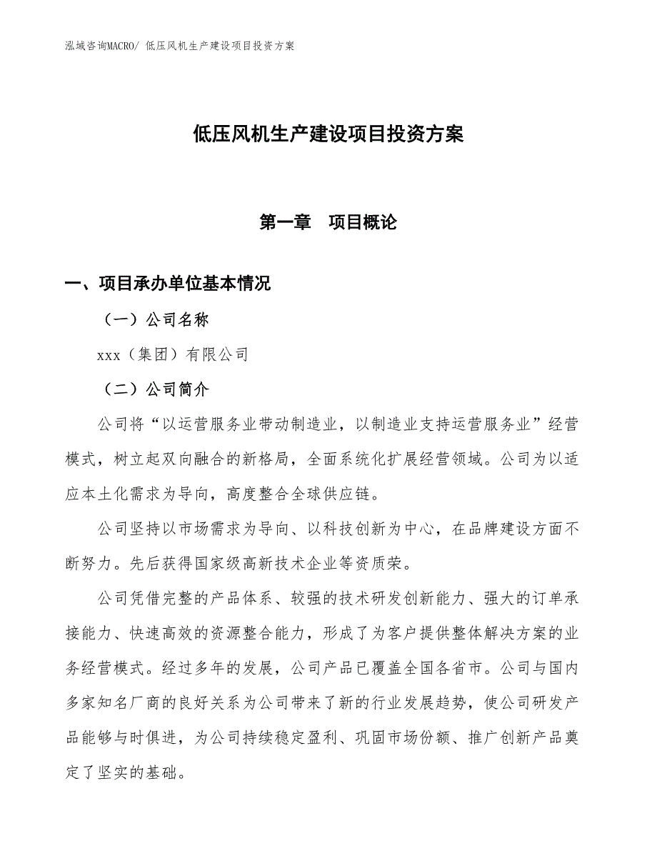 （项目申请）低压风机生产建设项目投资方案_第1页