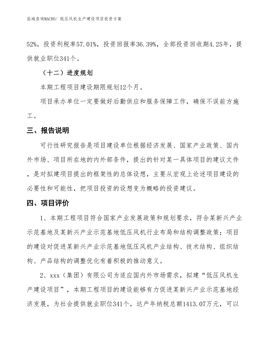 （项目申请）低压风机生产建设项目投资方案_第4页