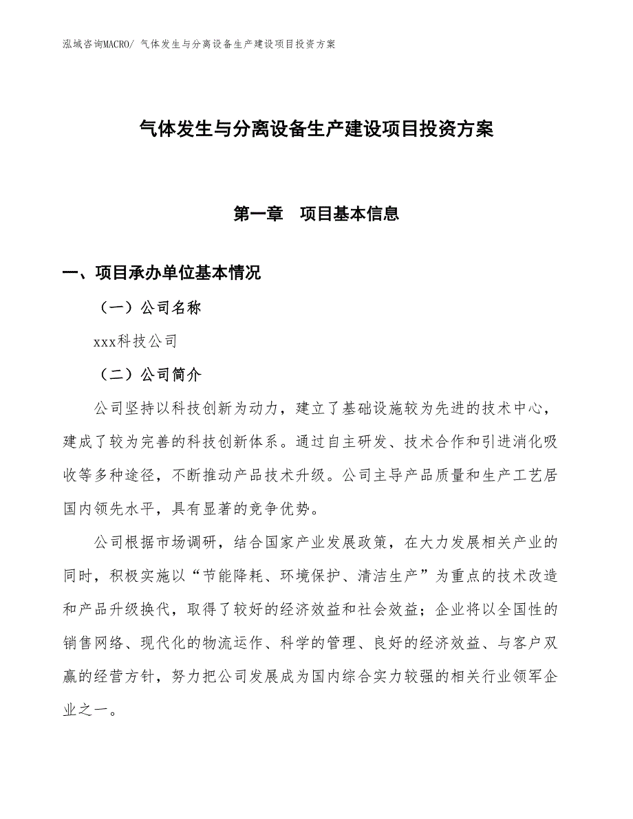 （项目申请）气体发生与分离设备生产建设项目投资方案_第1页