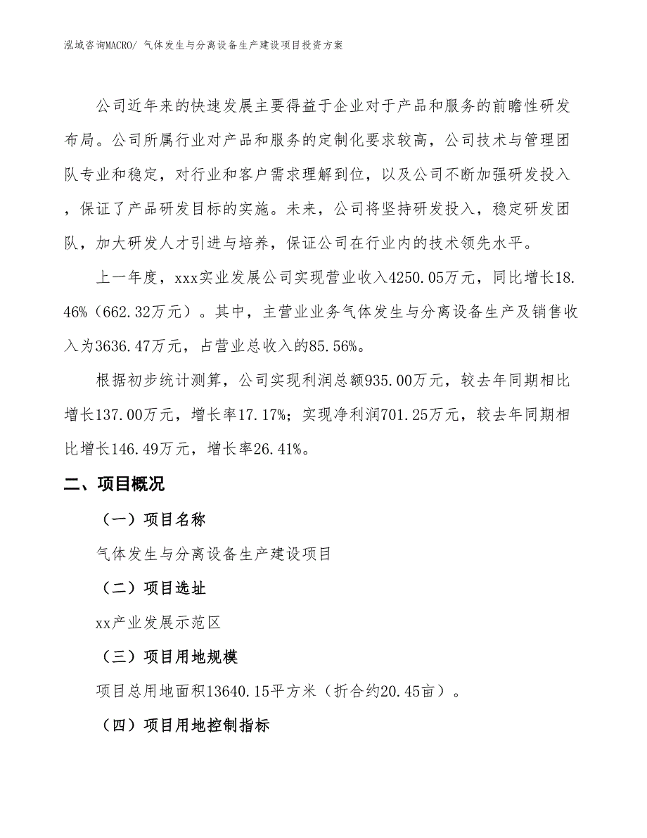 （项目申请）气体发生与分离设备生产建设项目投资方案_第2页