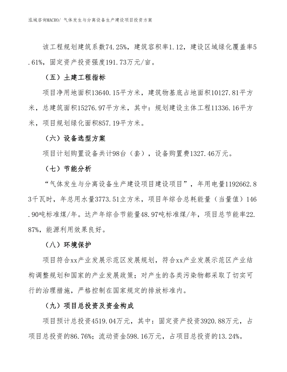 （项目申请）气体发生与分离设备生产建设项目投资方案_第3页