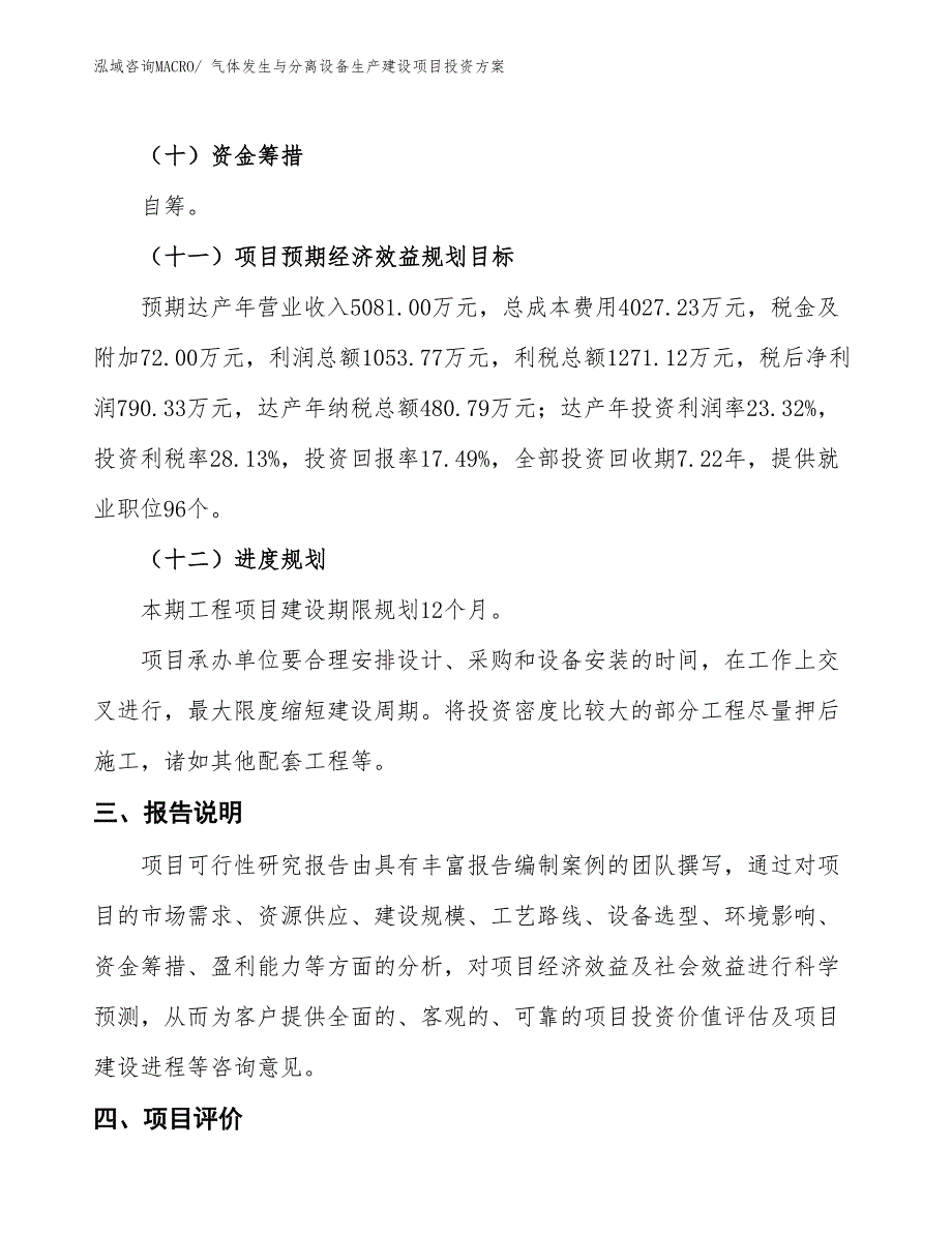 （项目申请）气体发生与分离设备生产建设项目投资方案_第4页