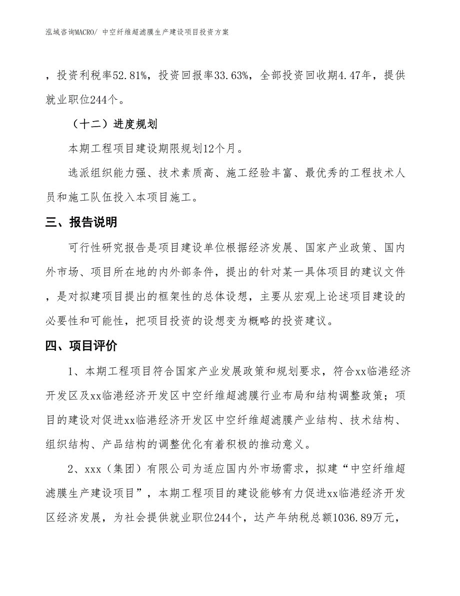 （项目申请）中空纤维超滤膜生产建设项目投资方案_第4页