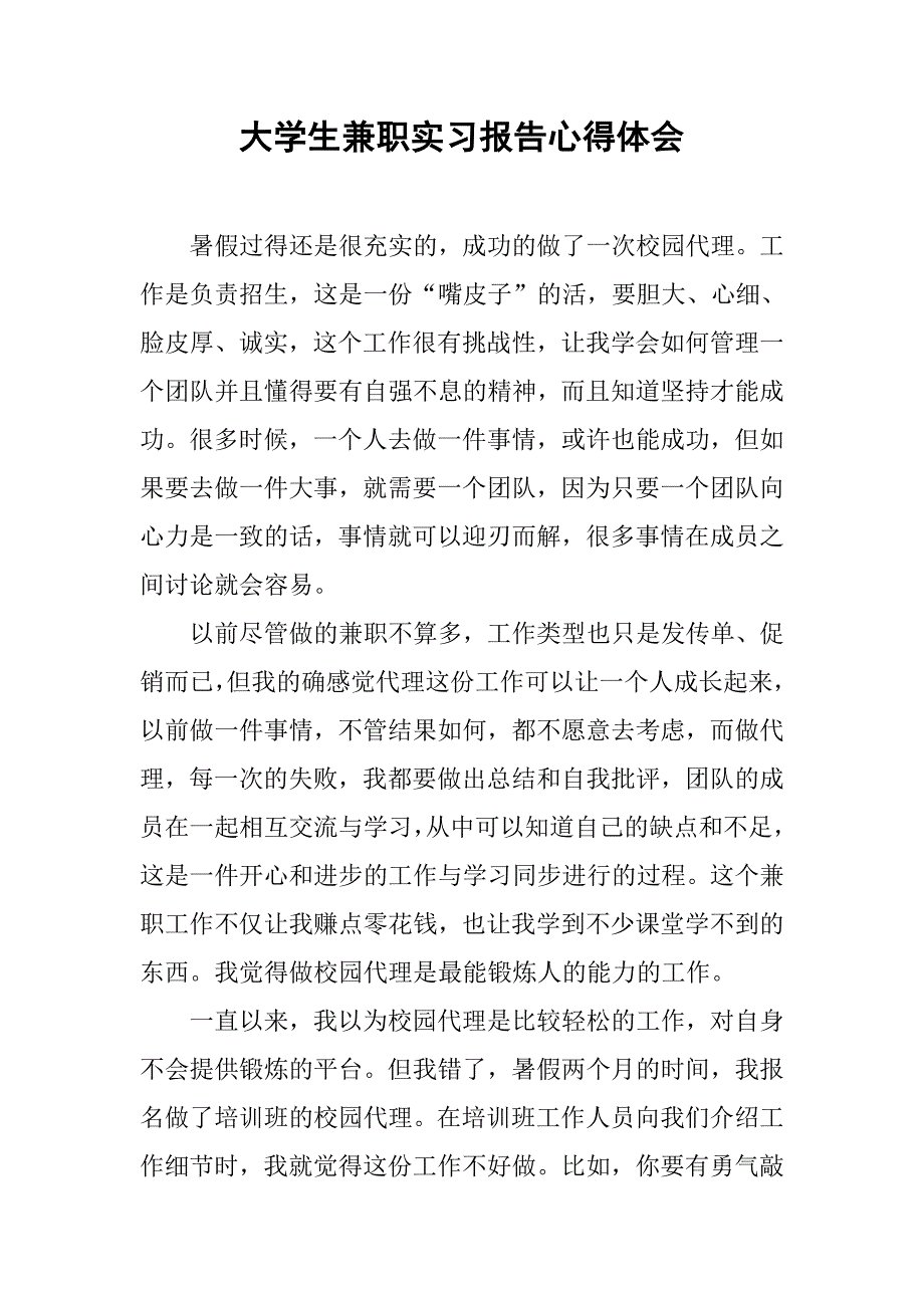 大学生兼职实习报告心得体会.doc_第1页