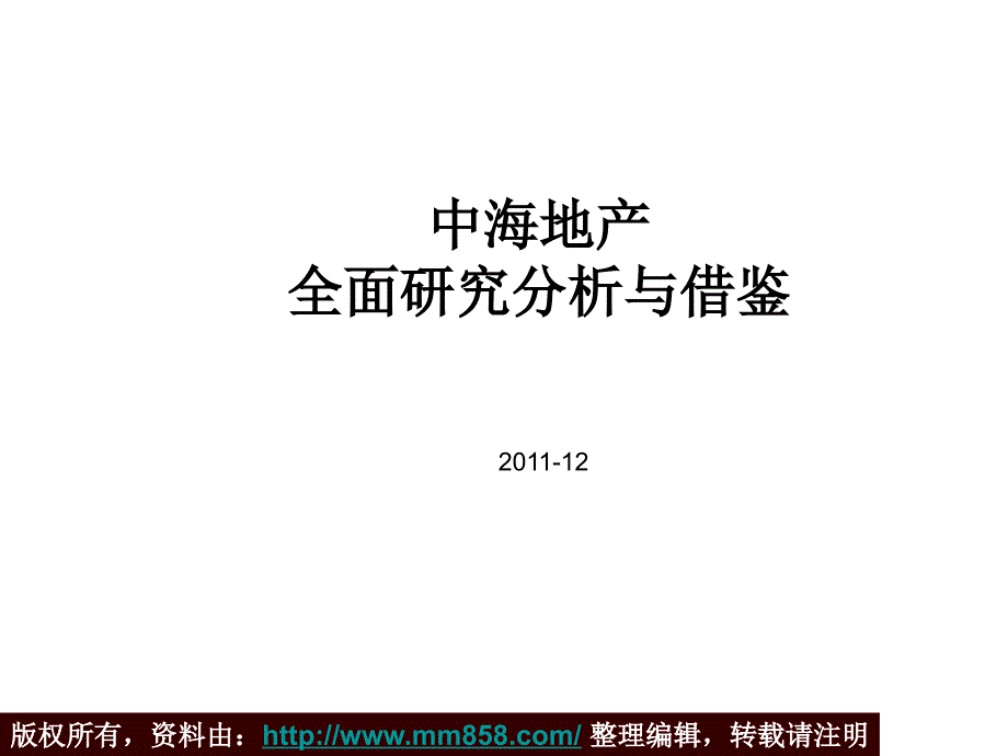 中海地产全面研究分析与借鉴报告_第1页