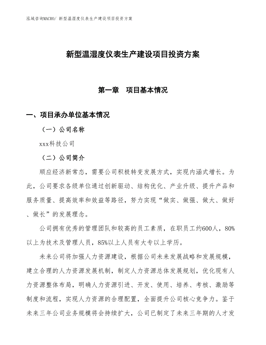 （项目申请）新型温湿度仪表生产建设项目投资方案_第1页