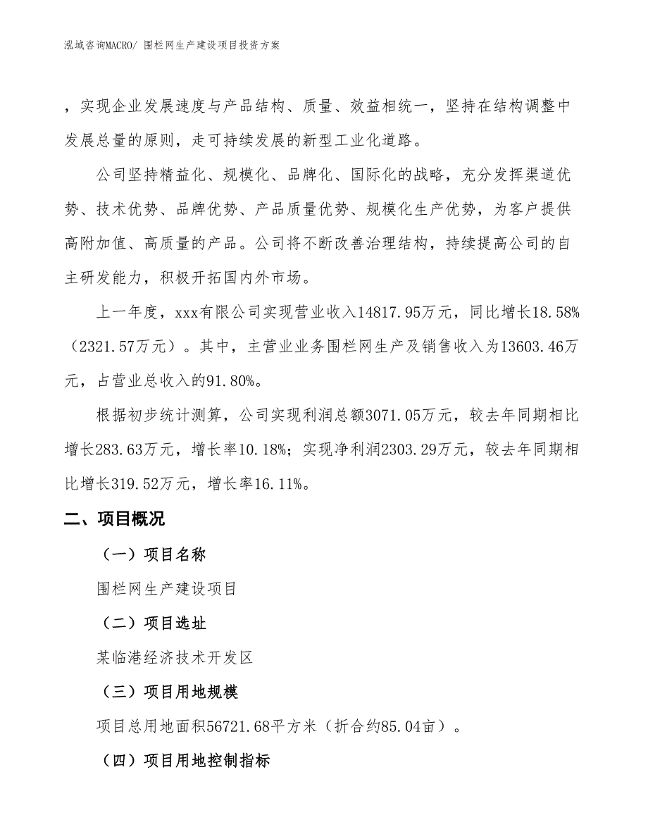 （项目申请）围栏网生产建设项目投资方案_第2页