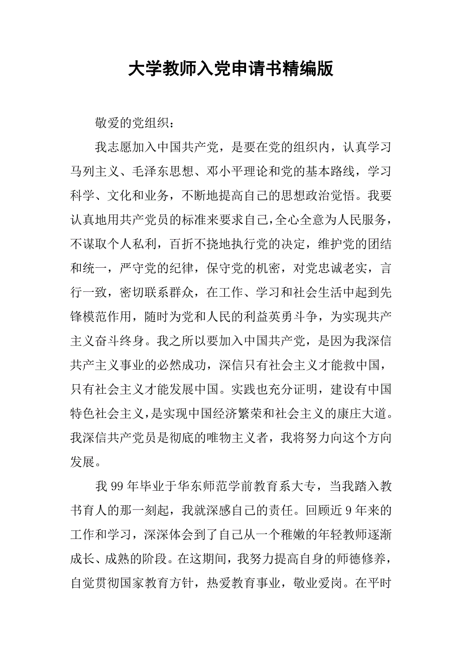 大学教师入党申请书精编版.doc_第1页