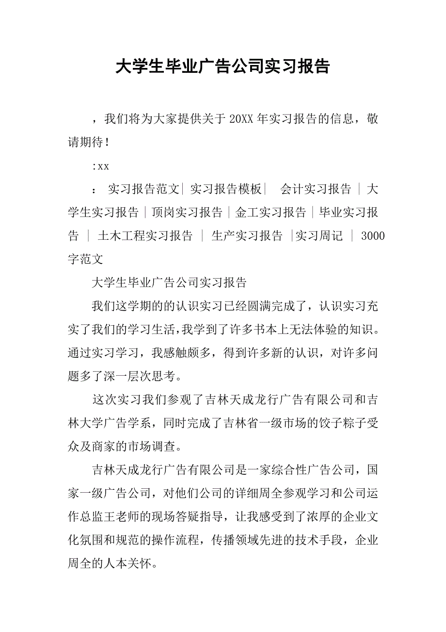 大学生毕业广告公司实习报告.doc_第1页