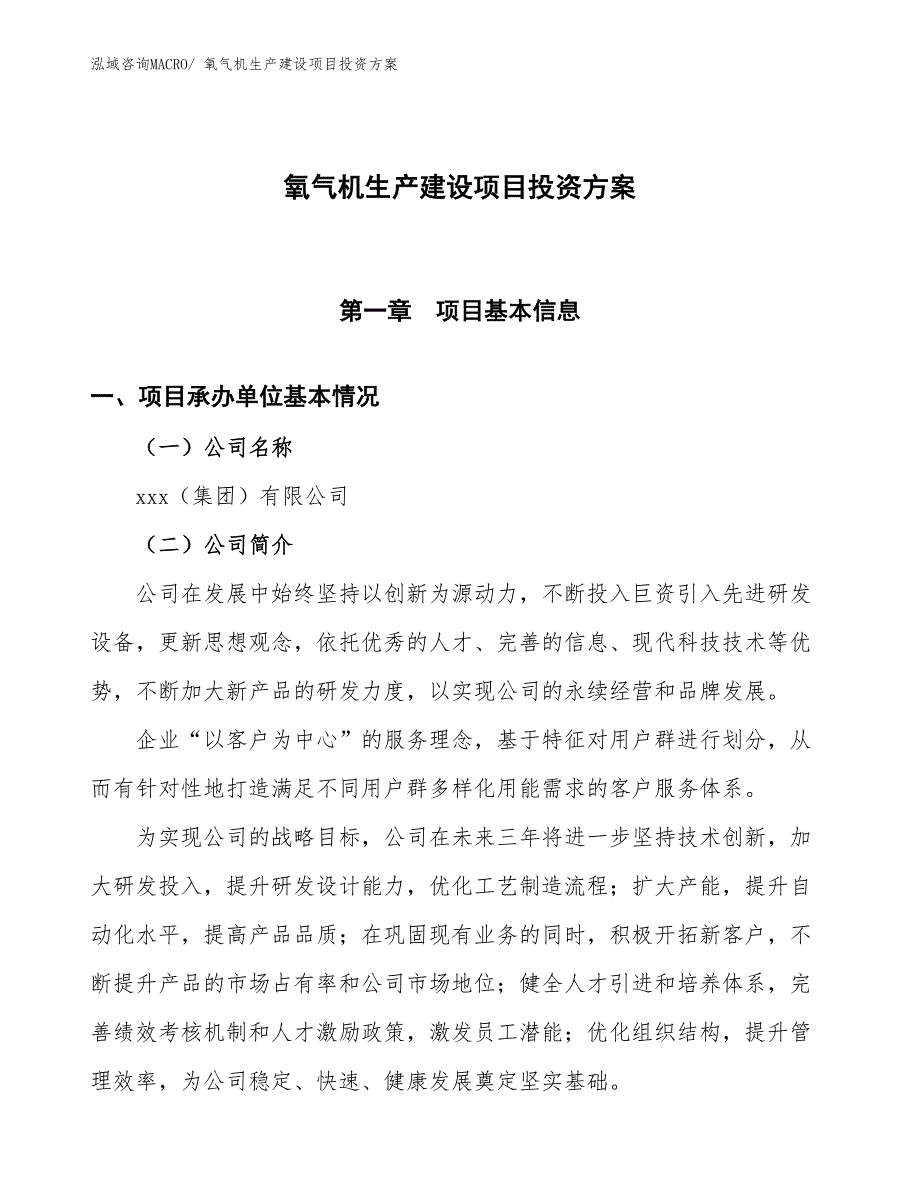 （项目申请）氧气机生产建设项目投资方案_第1页