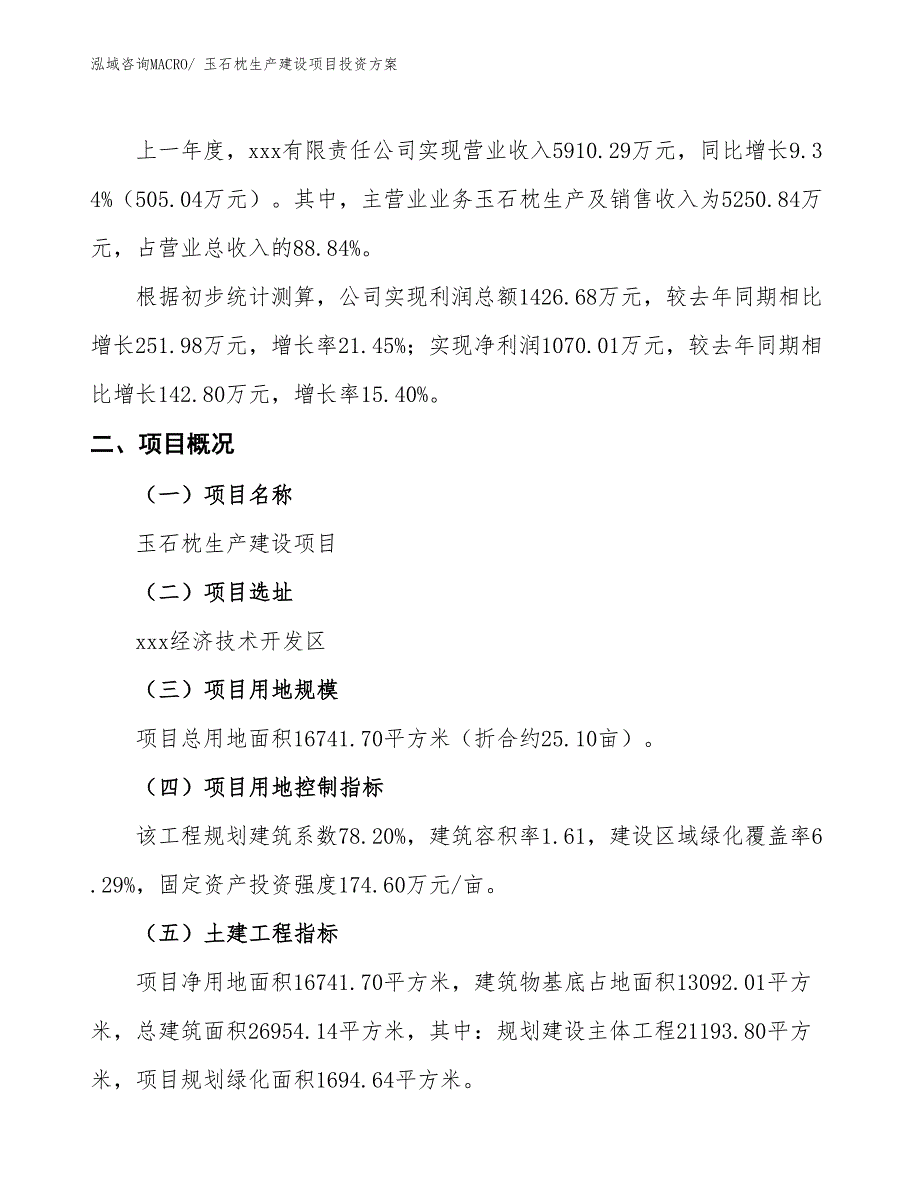 （项目申请）玉石枕生产建设项目投资方案_第2页