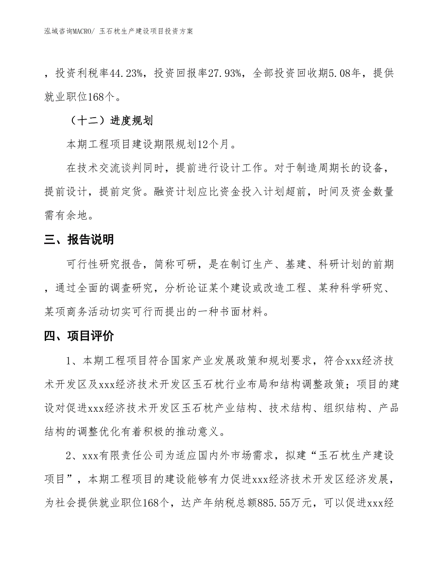 （项目申请）玉石枕生产建设项目投资方案_第4页