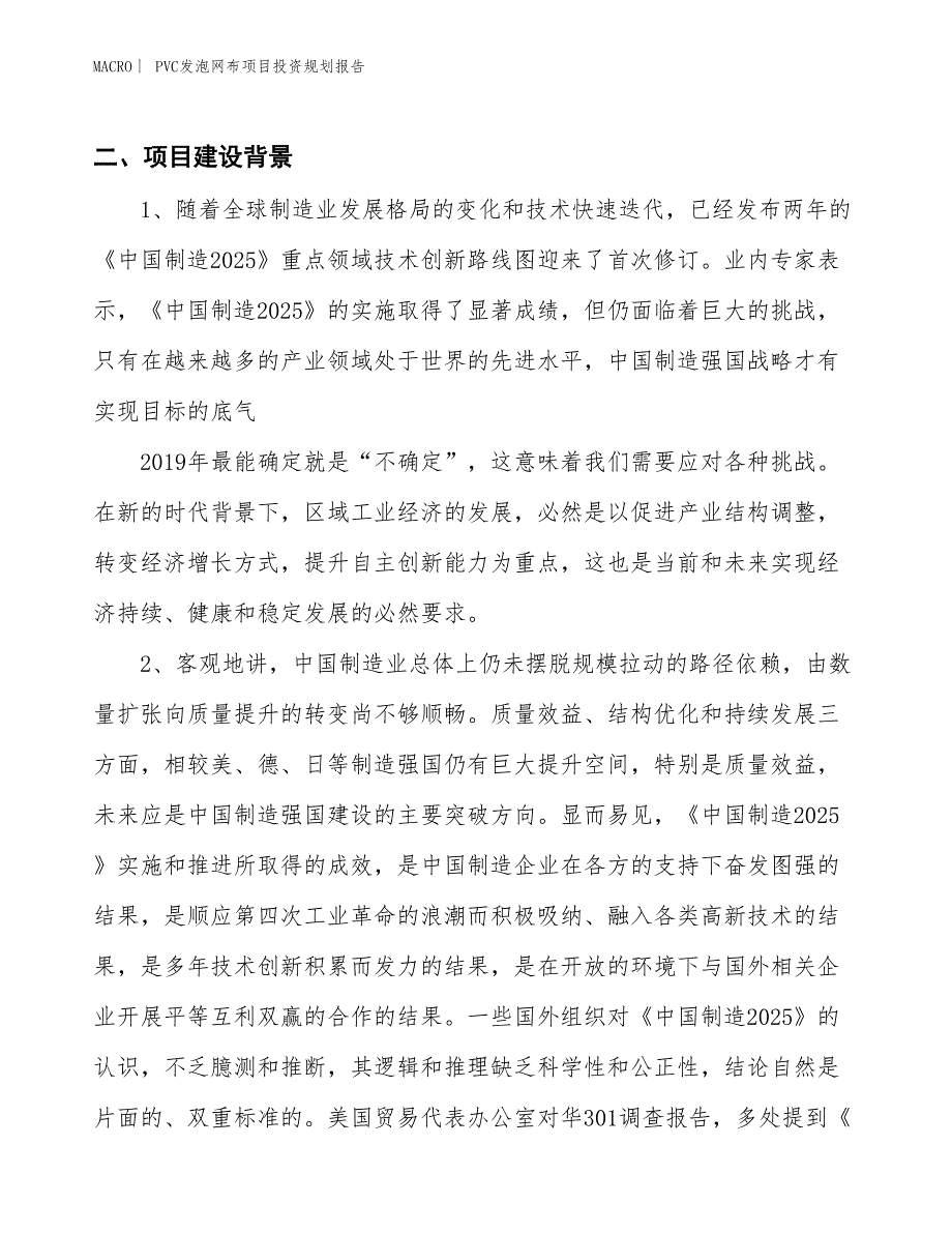 PVC发泡网布项目投资规划报告_第3页