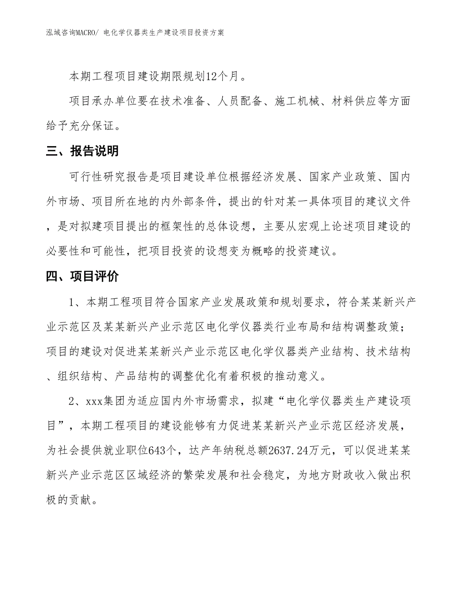 （项目申请）电化学仪器类生产建设项目投资方案_第4页