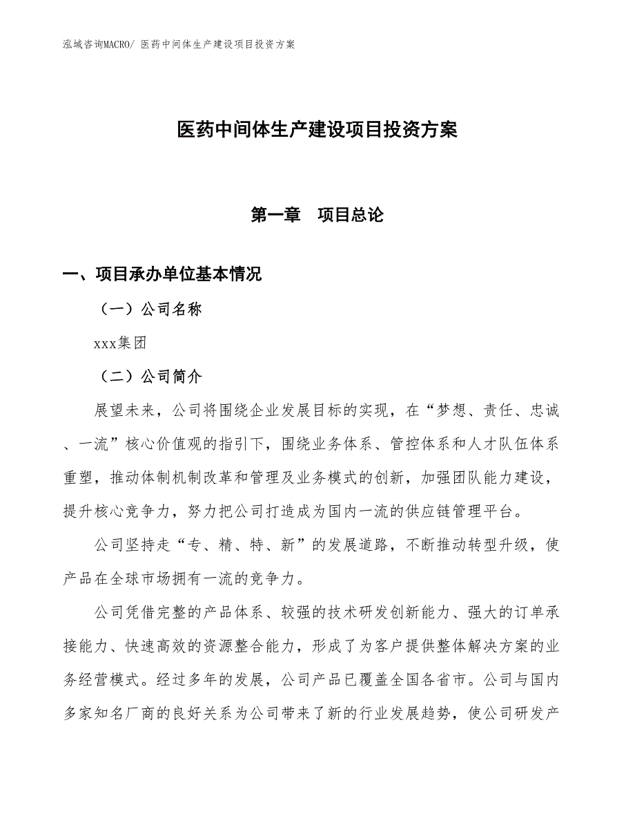 （项目申请）医药中间体生产建设项目投资方案_第1页