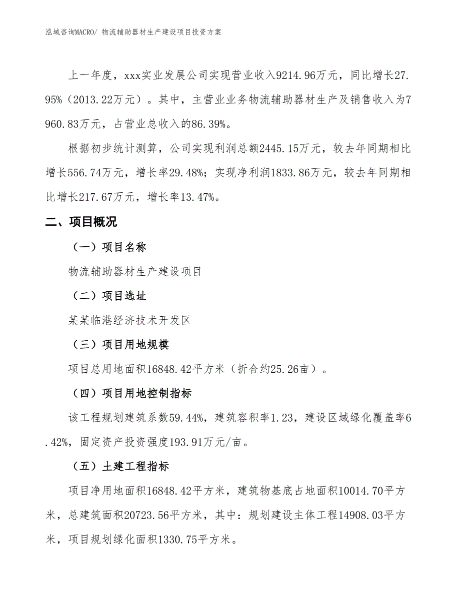 （项目申请）物流辅助器材生产建设项目投资方案_第2页