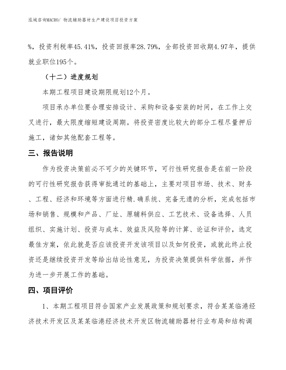 （项目申请）物流辅助器材生产建设项目投资方案_第4页