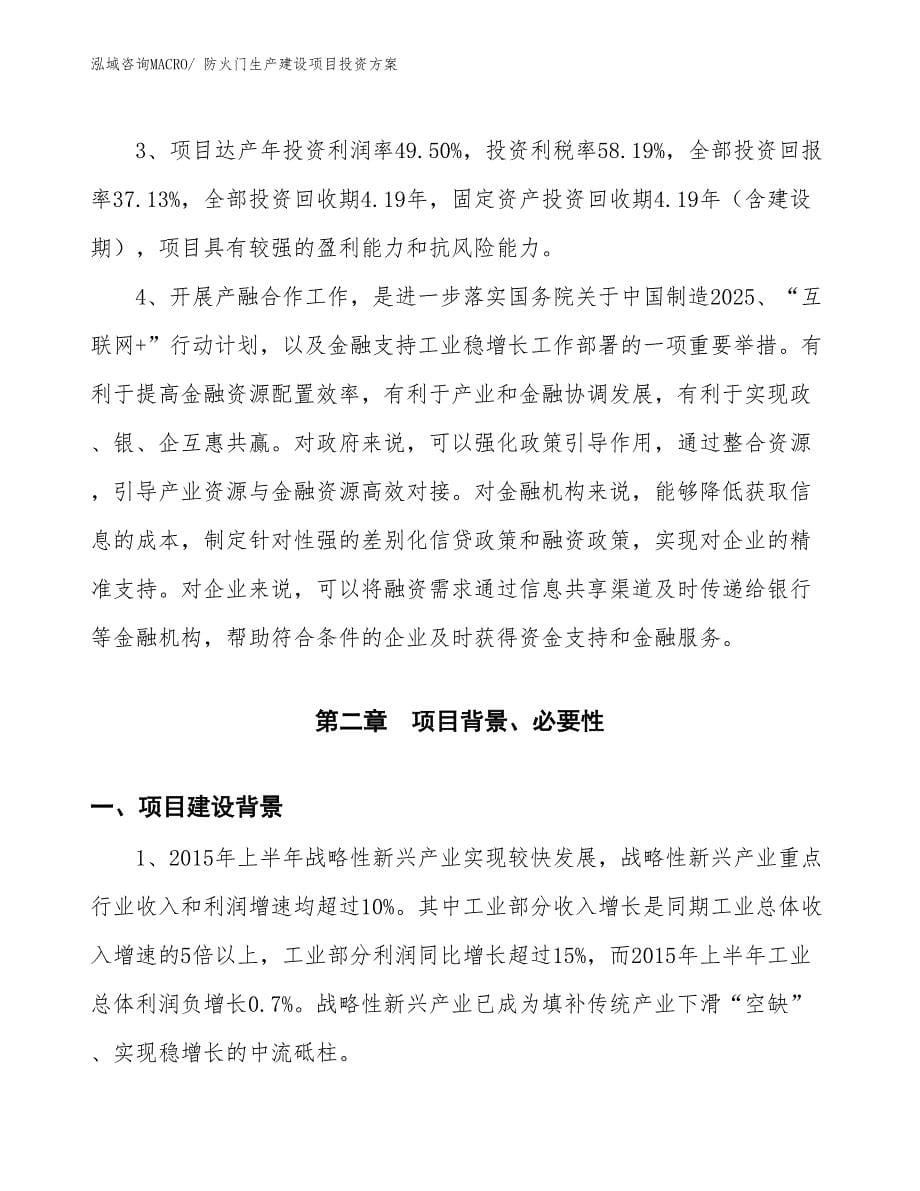 （项目申请）防火门生产建设项目投资方案_第5页