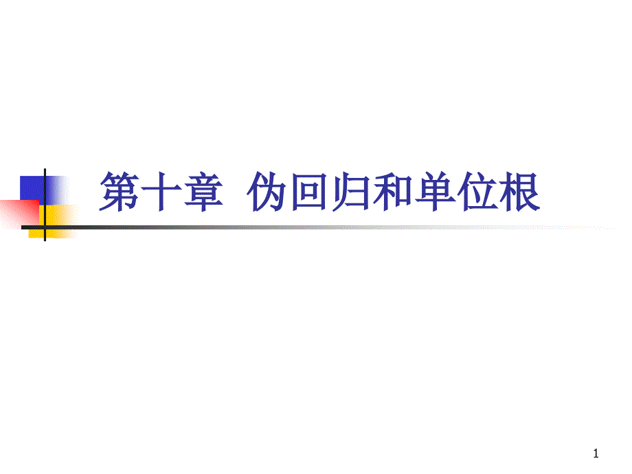 时间序列平稳性检验之伪回归及单位根课件设计.ppt_第1页