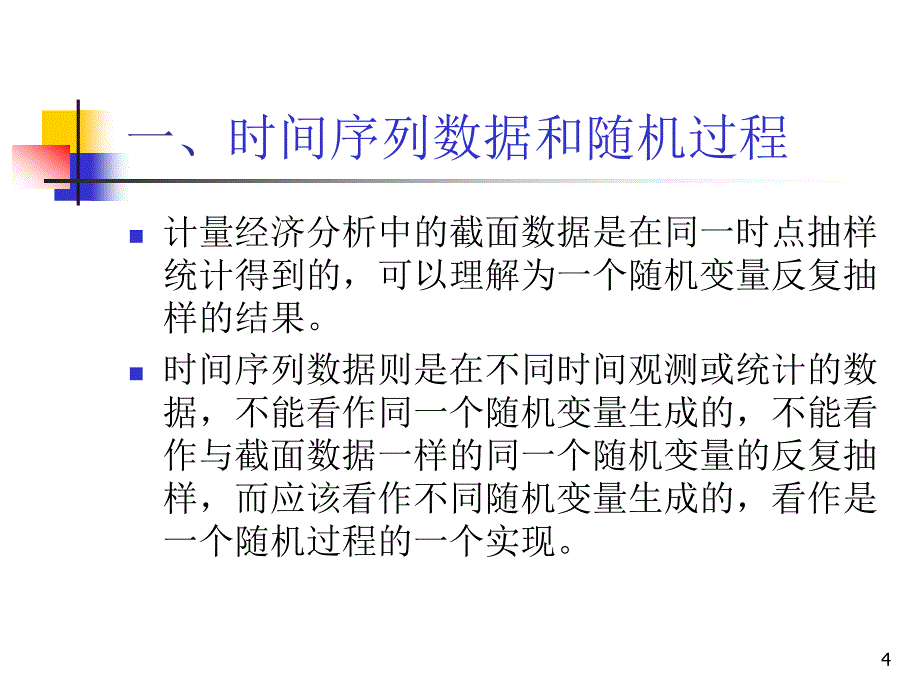 时间序列平稳性检验之伪回归及单位根课件设计.ppt_第4页