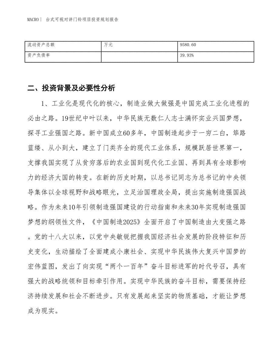 台式可视对讲门铃项目投资规划报告_第3页