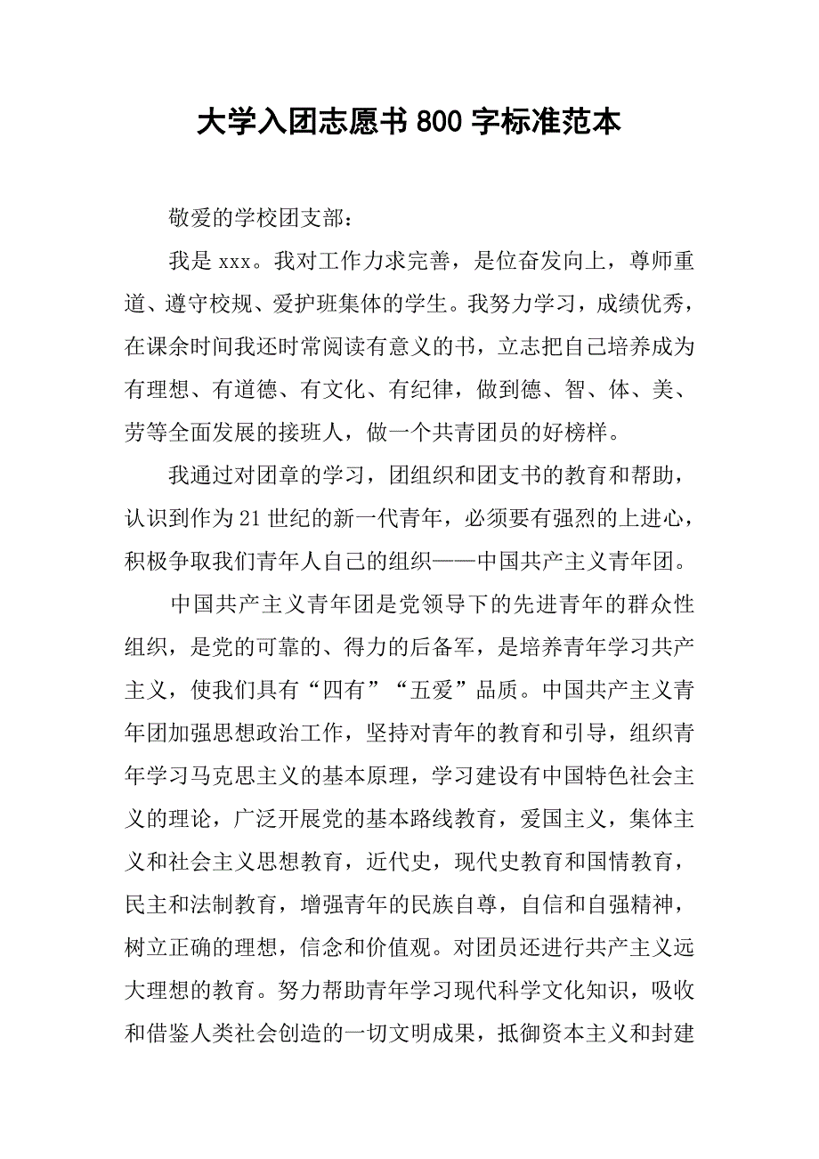 大学入团志愿书800字标准范本.doc_第1页