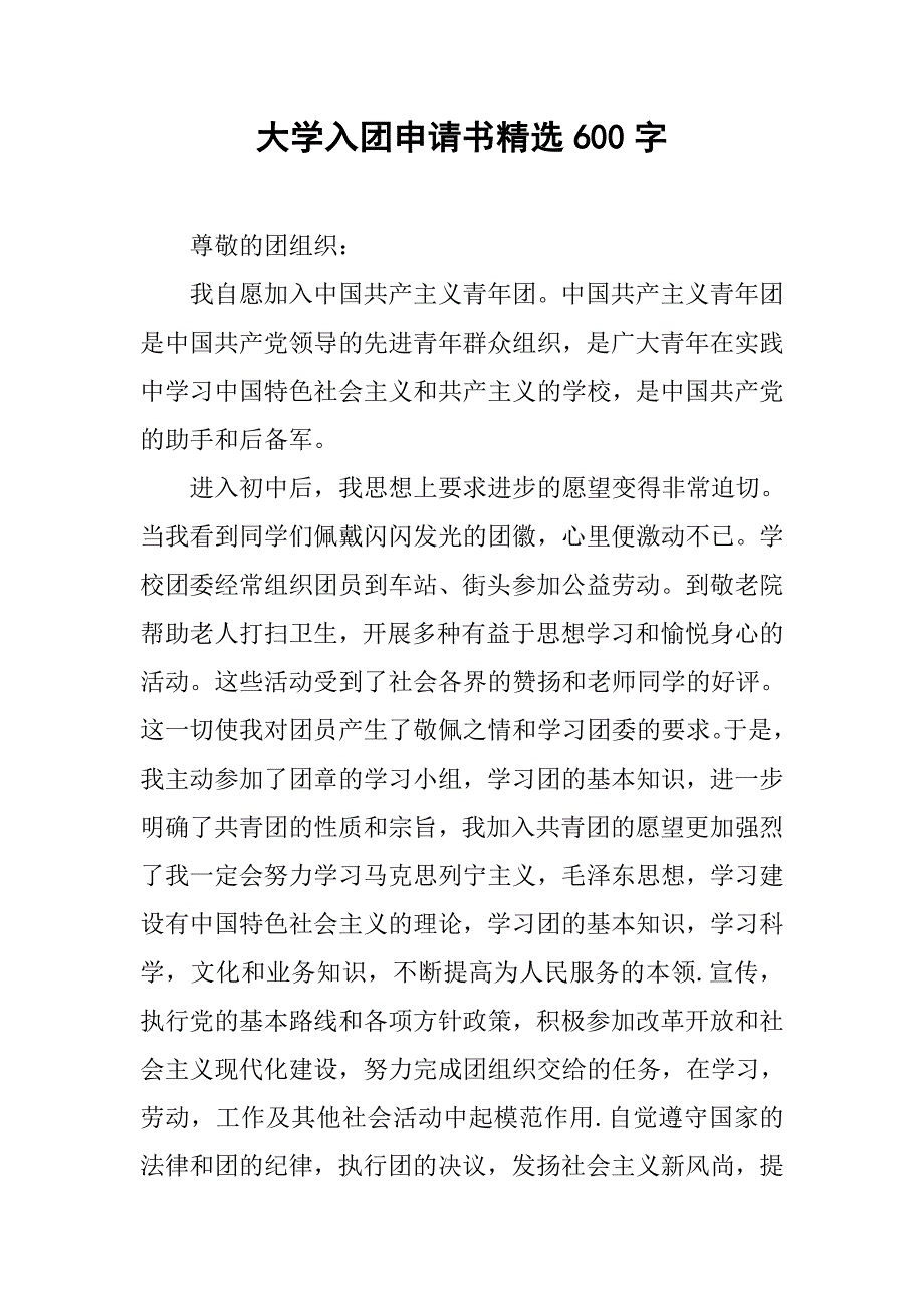 大学入团申请书精选600字.doc_第1页