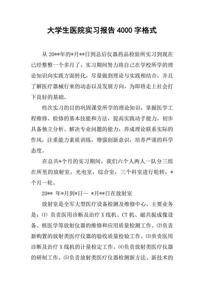 大学生医院实习报告4000字格式.doc