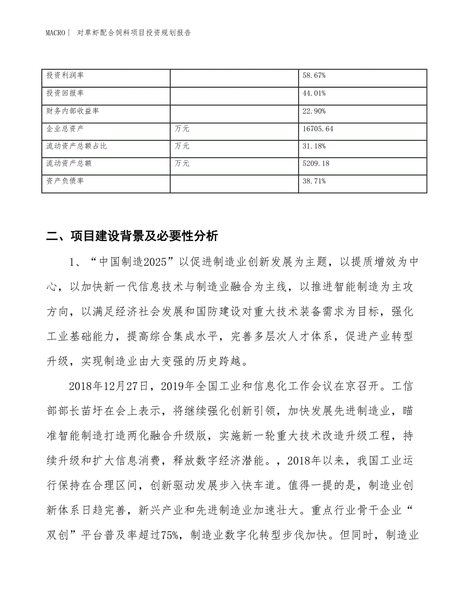 对草虾配合饲料项目投资规划报告_第3页