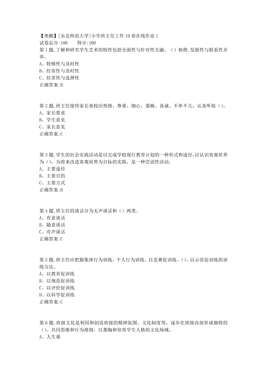 [东北师范大学]小学班主任工作19春在线作业13_第1页