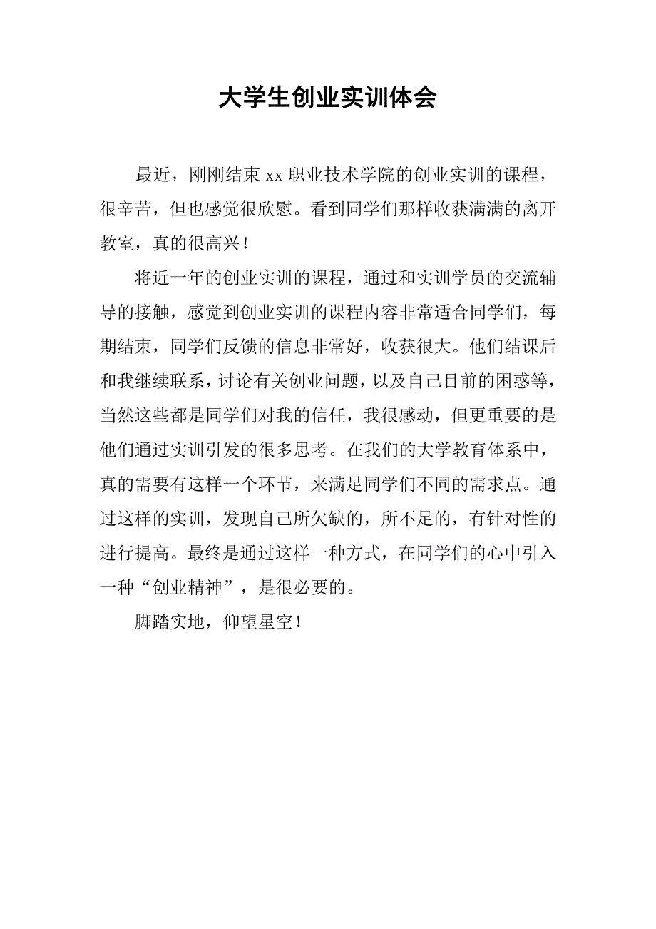 大学生创业实训体会.doc_第1页