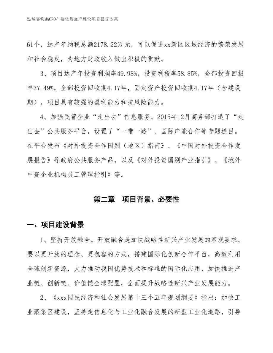 （项目申请）输送线生产建设项目投资方案_第5页