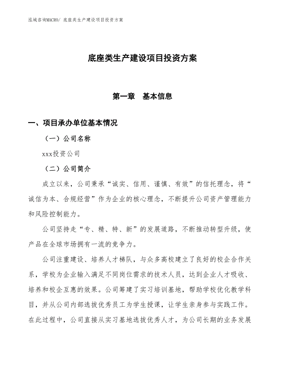 （项目申请）底座类生产建设项目投资方案_第1页