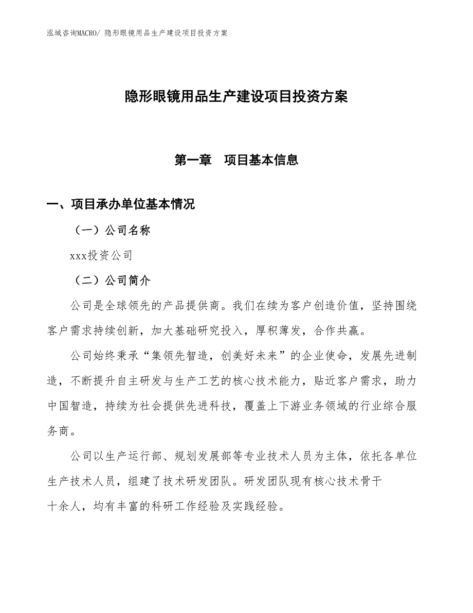 （项目申请）隐形眼镜用品生产建设项目投资方案_第1页