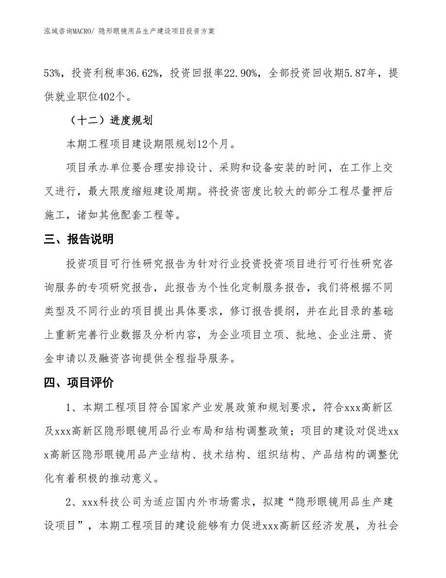 （项目申请）隐形眼镜用品生产建设项目投资方案_第4页